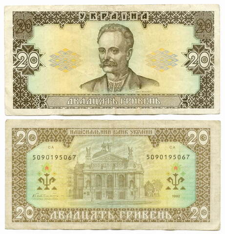 Банкнота Украина 20 гривен 1992 год (Гетьман) СА 5090195067. F-VF