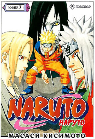 Naruto. Наруто. Книга 7. Наследие