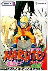 Naruto. Наруто. Книга 7. Наследие