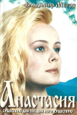 Анастасия.  Книга первая