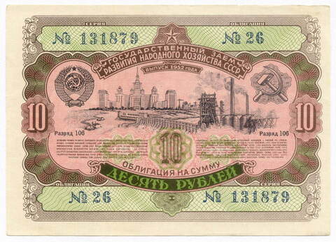 Облигация 10 рублей 1952 год. Серия № 131879. XF