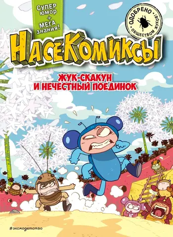 Насекомиксы. Жук-скакун и нечестный поединок