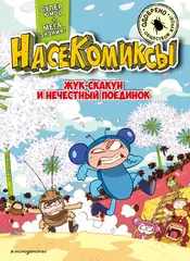 Насекомиксы. Жук-скакун и нечестный поединок