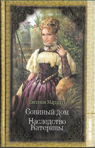 Совиный дом. Наследство Катерины