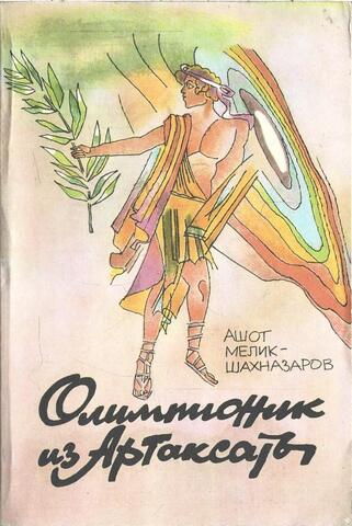 Олимпионик из Артаксаты