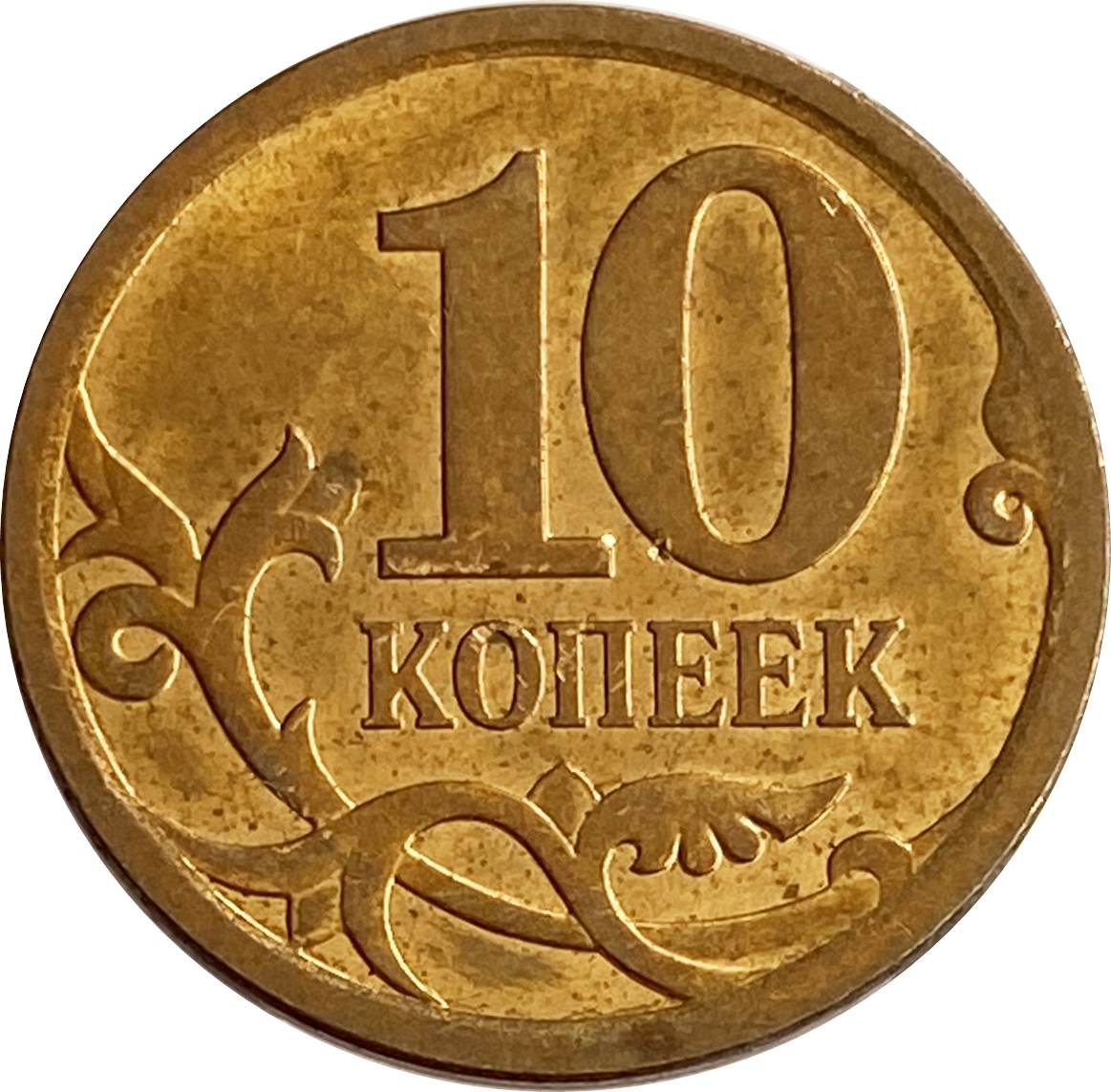 Монеты 10 копеек сп. Монета 10 копеек 2007 с-п XF.