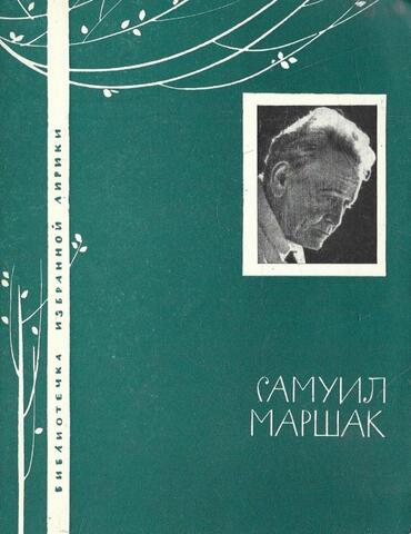 Маршак. Избранная лирика