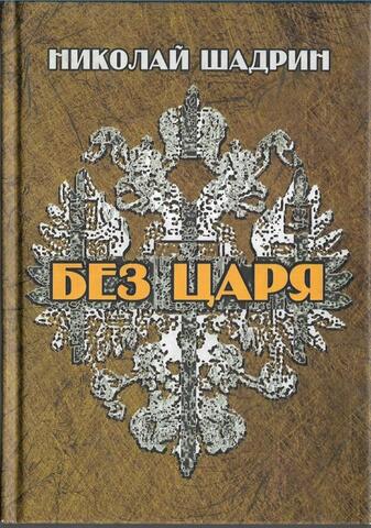 Без царя