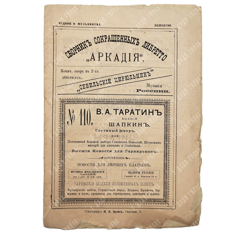 Сокращённое либретто оперы «Севильский цирюльник» Джоаккино Россини. – Спб, 1890.
