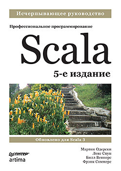 Scala. Профессиональное программирование. 5-е изд. спун лекс веннерс билл одерски мартин scala профессиональное программирование