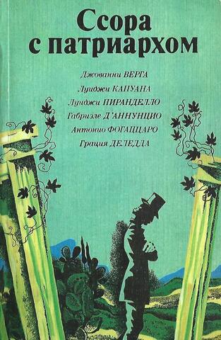 Ссора с патриархом. Сборник