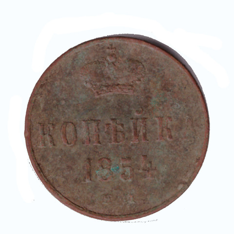 1 копейка 1854 г. Николай I. ЕМ. VG