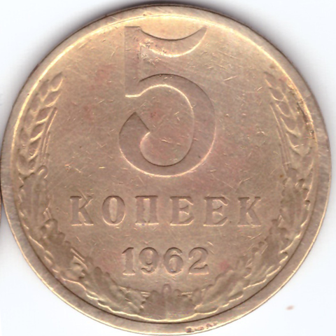 5 копеек 1962 года. F-VF