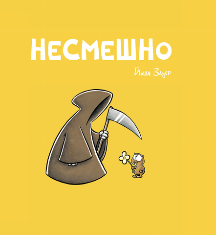 Несмешно (Б/У)