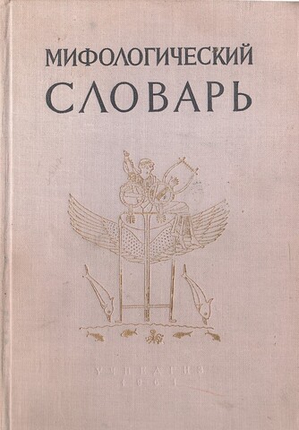 Мифологический словарь