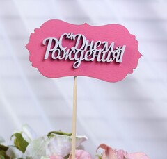 Топпер-шильд "С днем рождения", розовый