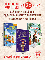 Комплект из 3-х книг: Весёлый Новый год с зайчонком и медвежонком
