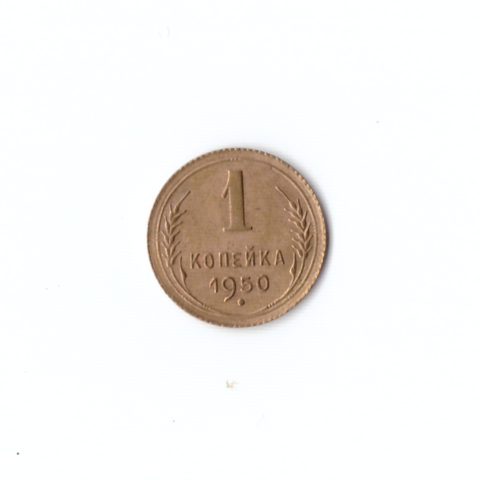1 копейка 1950г XF