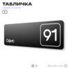 Табличка с номером офиса 
