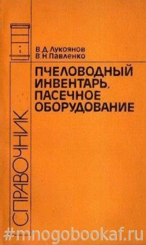 Пчеловодный инвентарь, пасечное оборудование.