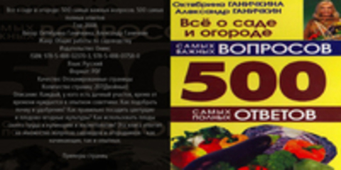 Ганичкина О., Ганичкин А. - Все о саде и огороде. 500 самых важных вопросов. 500 самых полных ответов