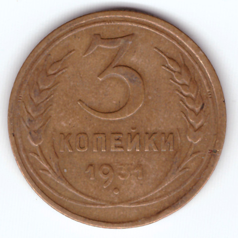 3 копейки 1931 VF