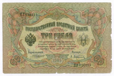 Кредитный билет 3 рубля 1905 год. Управляющий Коншин, кассир Афанасьев ПЛ 031119. VG