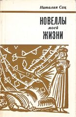 Новеллы моей жизни