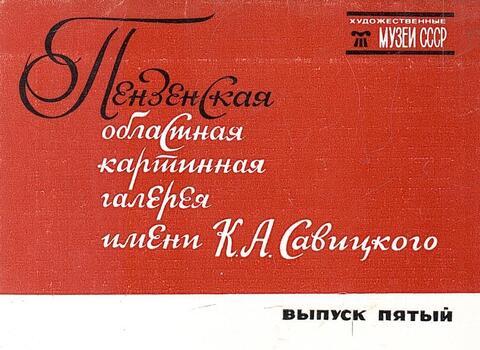 Пензенская областная картинная галерея имени К.А.Савицкого. Выпуск пятый