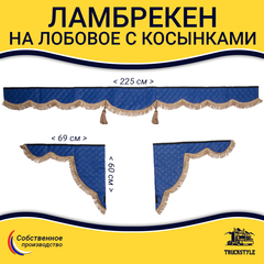 Ламбрекен с косынками универсальные стеганые без логотипа (экокожа, синий, коричневые кисточки)