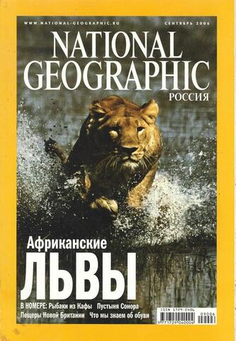 National Geographic (Россия) сентябрь 2006