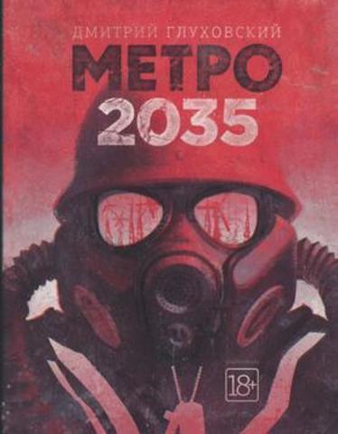 Метро 2035