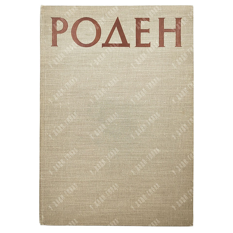 Роден. Сборник статей о творчестве. — М.: Иностранная литература. 1960.