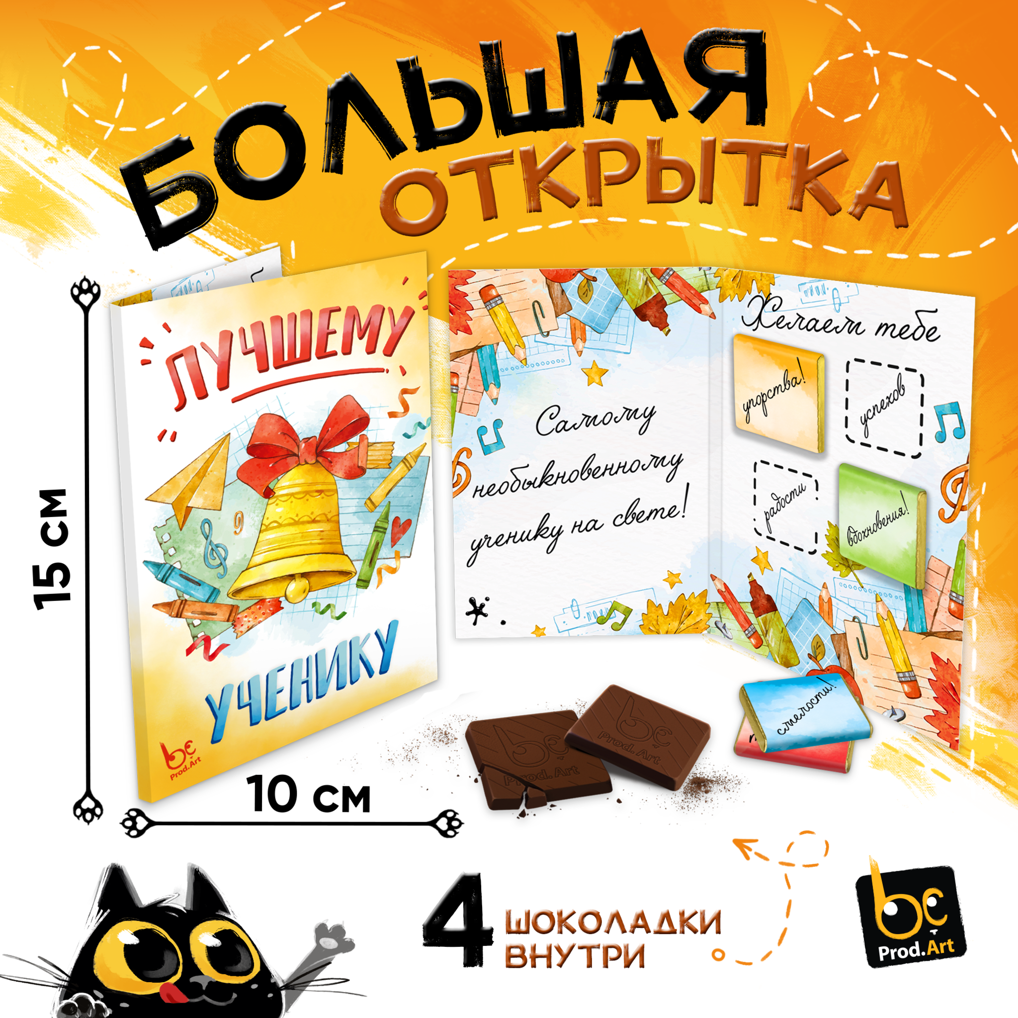 
Большая открытка с 4 шоколадками, ЛУЧШЕМУ УЧЕНИКУ. КОЛОКОЛЬЧИК, молочный шоколад, 20г., TM Prod.Art