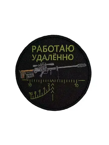 Патч Работаю удаленно (зеленая метка)