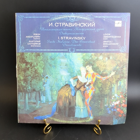 LP И. Стравинский - Итальянская сюита, Концертный дуэт, Дивертисмент. Виниловая пластинка 12 дюймов. Мелодия СССР. 1991 год.