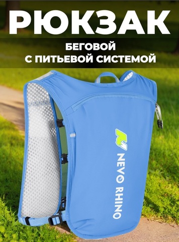 Картинка рюкзак беговой Nevo Rhino 9279 Light Blue - 1