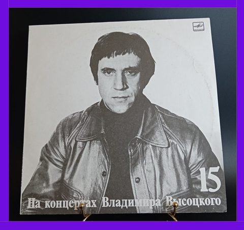 15 Выпуск Владимир Высоцкий - Маскарад, виниловая пластинка 12 дюймов LP, На концертах Владимира Высоцкого Мелодия СССР 1990 год.
