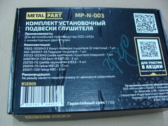 К-т установочный глушителя УАЗ ДВС инжекторный (MetalPart)