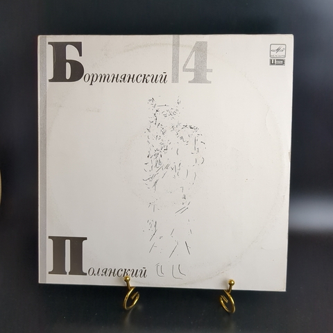 LP Д. Бортнянский. Концерты для хора (4). Виниловая пластинка 12 дюймов. Мелодия СССР 1991 год.