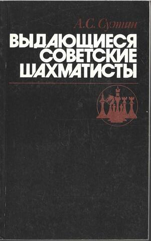 Выдающиеся советские шахматисты