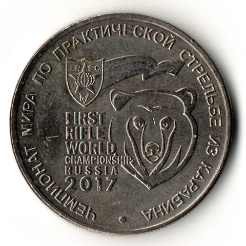 25 рублей 2017 год - Чемпионат мира по практической стрельбе из карабина