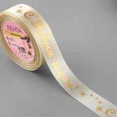 Лента Атласная (2,5см*23±1м), С Новым годом!, Бежевый, 1 шт.