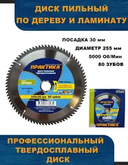Диск пильный твердосплавный по ламинату ПРАКТИКА 255 х 30 мм, 80 зубьев (776-935)