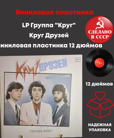 LP Группа "Круг" - Круг Друзей виниловая пластинка 12 дюймов, LP СССР Мелодия 1986 год