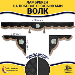 Ламбрекен с косынками универсальные стеганые Волк (экокожа, черный, коричневые кисточки)