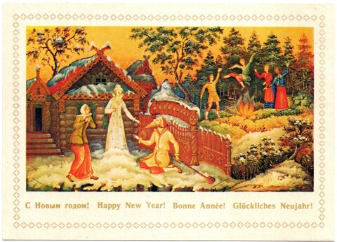 Новогодняя открытка советская П. Можаев "Снегурочка" чистая времен СССР 1980 год