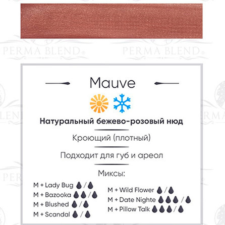 "MAUVE" пигмент для губ и ареолы. Permablend