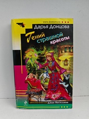 Гений страшной красоты