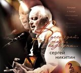 НИКИТИН, СЕРГЕЙ: Воссоздай, Повтори, Возверни (Компакт-диск)